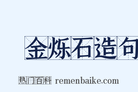燋金烁石造句是什么意思的图片